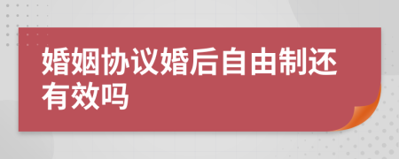 婚姻协议婚后自由制还有效吗