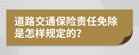 道路交通保险责任免除是怎样规定的？