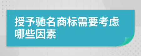 授予驰名商标需要考虑哪些因素