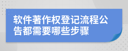 软件著作权登记流程公告都需要哪些步骤