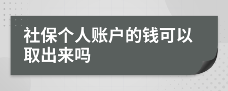 社保个人账户的钱可以取出来吗