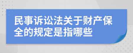 民事诉讼法关于财产保全的规定是指哪些