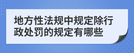 地方性法规中规定除行政处罚的规定有哪些