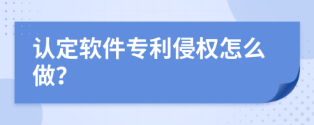 认定软件专利侵权怎么做？