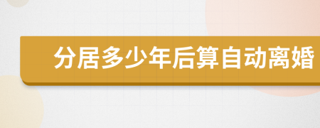 分居多少年后算自动离婚