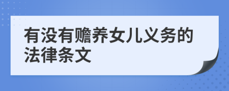 有没有赡养女儿义务的法律条文