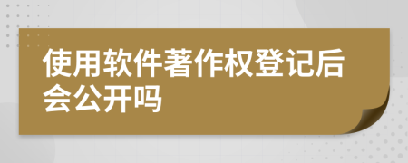 使用软件著作权登记后会公开吗