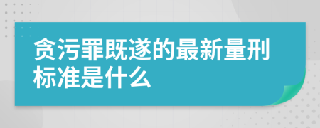 贪污罪既遂的最新量刑标准是什么