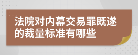 法院对内幕交易罪既遂的裁量标准有哪些