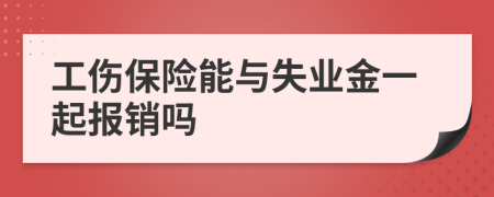 工伤保险能与失业金一起报销吗