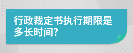 行政裁定书执行期限是多长时间?