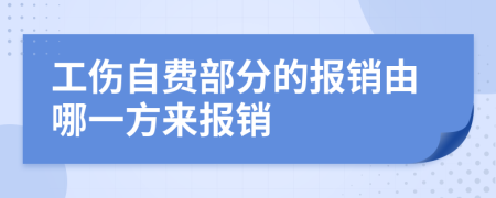 工伤自费部分的报销由哪一方来报销