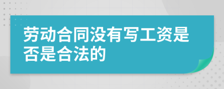 劳动合同没有写工资是否是合法的