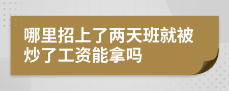 哪里招上了两天班就被炒了工资能拿吗