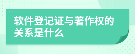 软件登记证与著作权的关系是什么