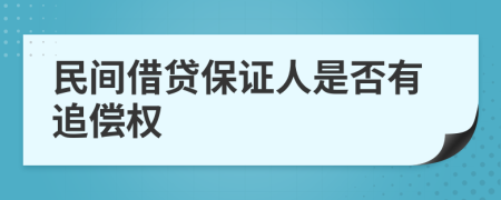 民间借贷保证人是否有追偿权