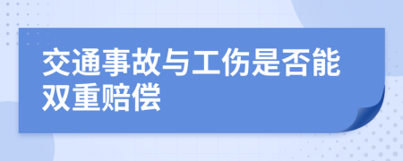 交通事故与工伤是否能双重赔偿