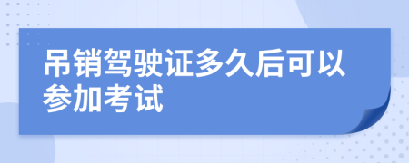 吊销驾驶证多久后可以参加考试