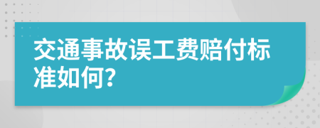 交通事故误工费赔付标准如何？