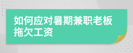 如何应对暑期兼职老板拖欠工资