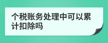 个税账务处理中可以累计扣除吗