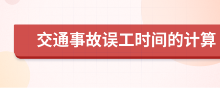 交通事故误工时间的计算