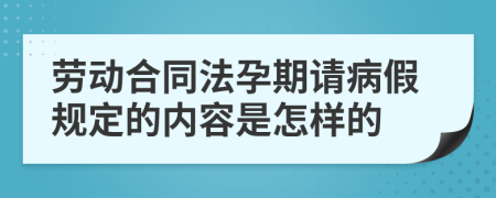 劳动合同法孕期请病假规定的内容是怎样的