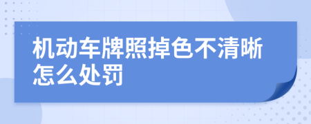机动车牌照掉色不清晰怎么处罚