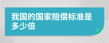 我国的国家赔偿标准是多少倍