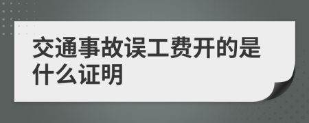 交通事故误工费开的是什么证明