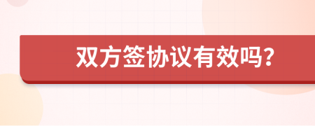 双方签协议有效吗？