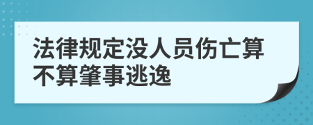 法律规定没人员伤亡算不算肇事逃逸