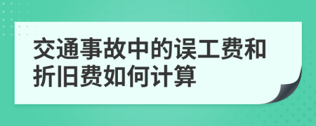 交通事故中的误工费和折旧费如何计算