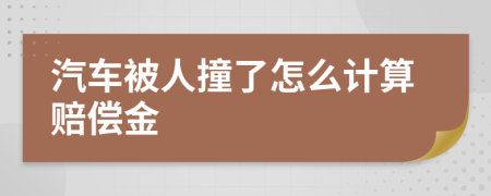 汽车被人撞了怎么计算赔偿金