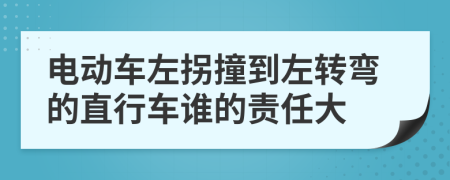 电动车左拐撞到左转弯的直行车谁的责任大