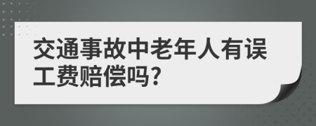 交通事故中老年人有误工费赔偿吗?