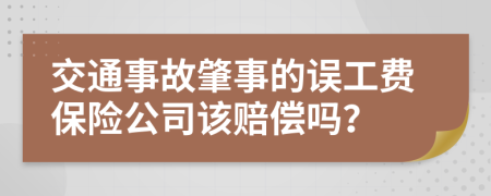 交通事故肇事的误工费保险公司该赔偿吗？