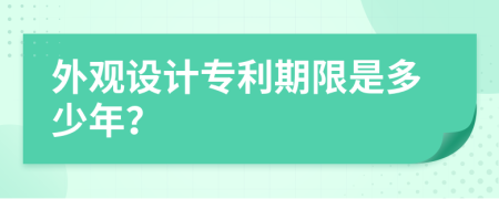 外观设计专利期限是多少年？