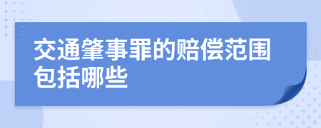 交通肇事罪的赔偿范围包括哪些