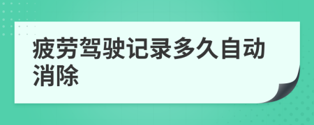 疲劳驾驶记录多久自动消除