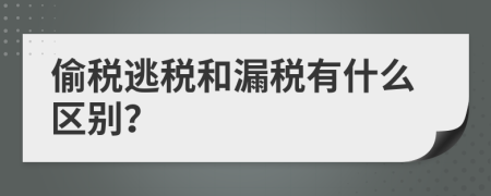 偷税逃税和漏税有什么区别？