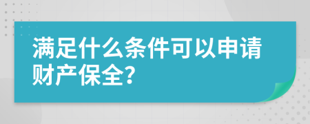 满足什么条件可以申请财产保全？