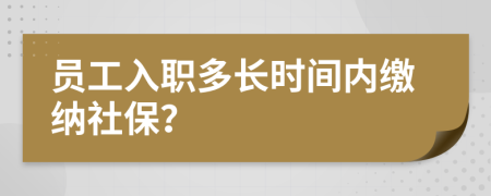 员工入职多长时间内缴纳社保？