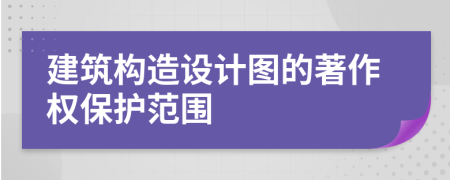 建筑构造设计图的著作权保护范围