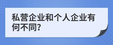 私营企业和个人企业有何不同？