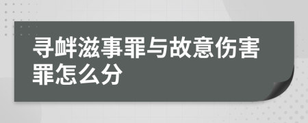 寻衅滋事罪与故意伤害罪怎么分