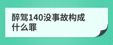 醉驾140没事故构成什么罪