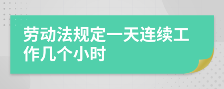 劳动法规定一天连续工作几个小时