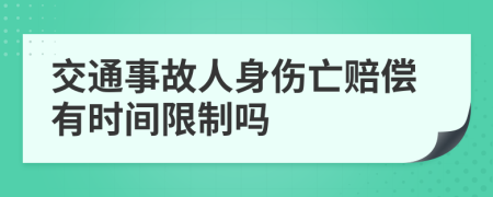 交通事故人身伤亡赔偿有时间限制吗