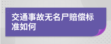 交通事故无名尸赔偿标准如何